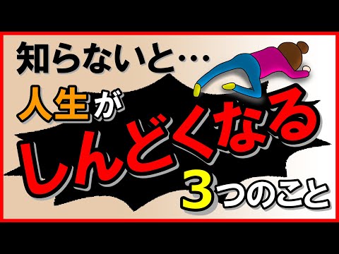 知らないと…人生がしんどくなる！3つのこと｜しあわせ心理学