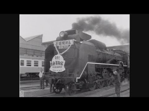 【懐かし映像】国民的機関車「デゴイチ」お別れ会　岐阜県多治見市【1968年9月30日】