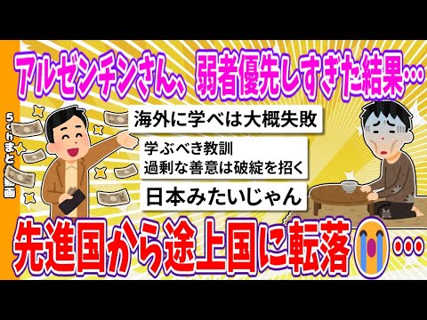 【2chまとめ】アルゼンチンさん、弱者優先しすぎた結果、先進国から途上国に転落😭…【面白いスレ】