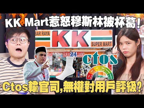 马来社群如何看待KK Mart的真主袜子风波？CTOS还能继续帮你评分吗？ 【#新闻随便看  20/3】