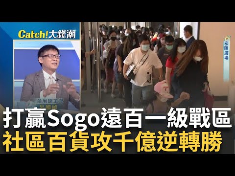 零售產業逆風!一線百貨沒落"社區百貨"出頭天! 打贏Sogo.遠百一級戰區!"社區百貨"千億逆轉勝｜王志郁 主持｜20241030｜Catch大錢潮 feat.呂國禎