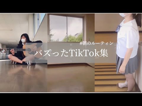 【tiktokでバズった】#朝のルーティン でバズった現役女子高生のtiktokまとめ