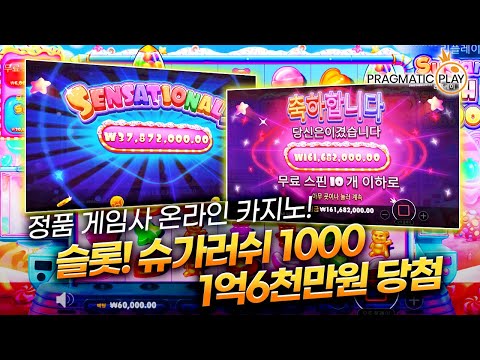 [슬롯] 안전제일👷🏻 환수율 좋은 입문자용 슬롯! 슈가러쉬 1000🍧 당첨금 1억6천만원❗