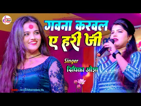 गवना करवल ए हरी जी | gawana karawala ye hari ji | Dipika Ojha Stage Show | दीपिका ओझा सुपरहिट शो