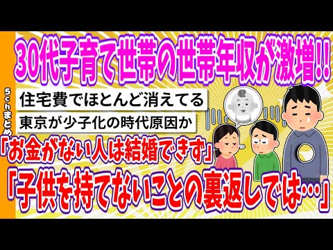 【2chまとめ】30代子育て世帯の世帯年収が激増!!「お金がない人は結婚できず子供を持てないことの裏返しでは…」【面白いスレ】