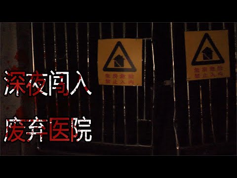 四個小伙深夜探險廢棄醫院！漆黑的廢棄醫院裡突然冒出詭異的光...丨樓上的老張