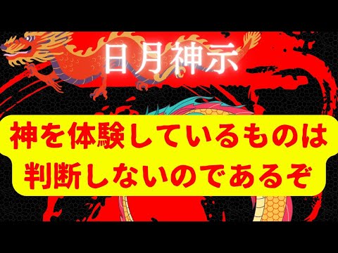 【日月神示】神を体験しているものは判断しないのであるぞ