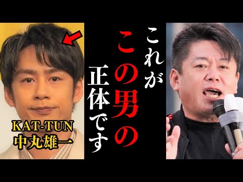 ※これが中丸雄一の正体です。実は彼●●なんです…【KAT-TUN ホリエモン よにのちゃんねる 路上ナンパ 切り抜き 堀江貴文 ひろゆき】