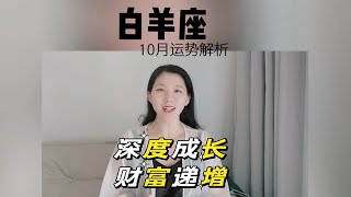 白羊座11月运势解析 深度成长 财富相伴！