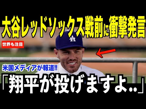 大谷翔平レッドソックス戦直前に衝撃発言…フリーマンが明かした二刀流復帰の可能性が話題【海外の反応 MLBメジャー 野球】