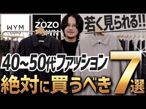 【40代50代向け】今の時代に、脱おじさんするために必要な安くて高品質なアイテム7選！24AUTUMN 1ST 8/9(FRI) RELEASE.