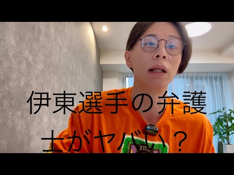 伊東純也さんの弁護士がヤバい？件について弁護士が解説します