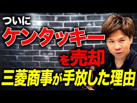 あのケンタッキーがなぜ？売上好調なのに米ファンドに売却された背景をわかりやすく解説します！