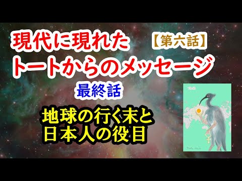 現代に現れたトートからのメッセージ【第六話】地球の行く末と日本人の役目