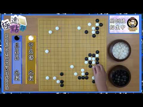 【圍棋極速點評】三星盃32強戰，上屆冠軍申真諝完勝中國希望之星王星昊，即將與亞運金牌許皓鋐會師16強戰