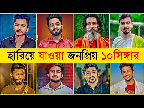 হারিয়ে যাওয়া ১০ জন জনপ্রিয় গায়ক | Arman Alif | Samz Vai | Atif Ahmed Niloy | Tasrif Khan | CineBazar