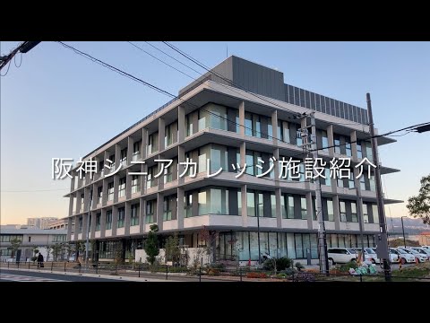 兵庫県阪神シニアカレッジ　施設紹介