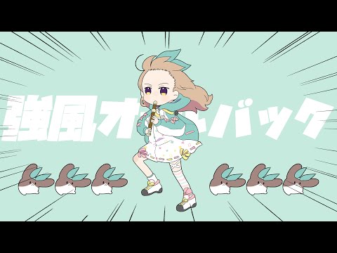 強風オールバック / Cover* ななひら