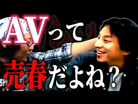 【ひろひげ雑談】AV禁止法以前にAVってそもそも売春じゃないの？なんで合法なの？下ネタ苦手を自負する二人がAVを真面目に討論！【ひろゆき流切り抜き】