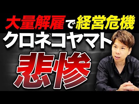 クロネコヤマトが3万人解雇？業績低迷の理由を詳しく解説します！