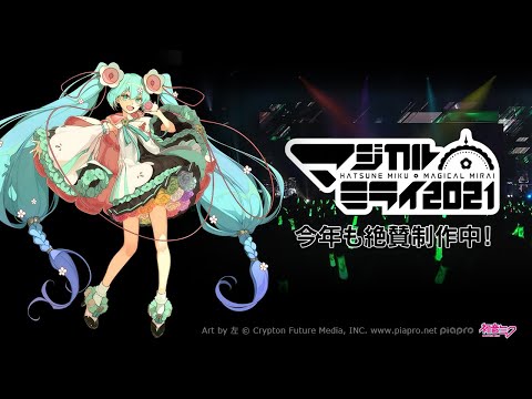 【事前特番】初音ミク「マジカルミライ 2021」今年も絶賛制作中！【Hatsune Miku “MAGICAL MIRAI 2021”】