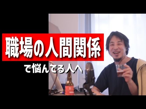 職場の人間関係に悩んでる人へ（マウントおばさんへの対処法/お局が原因でストレス/自分は悪くないスタンスの女/コミュ障だけど飲み会でお酌/退職代行etc.）【睡眠用・作業用】【ひろゆき・まとめ】