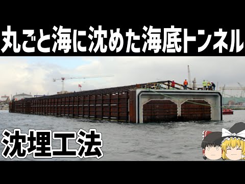 【ゆっくり解説】トンネルを丸ごと海に沈める土木工事「沈埋工法」