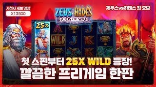 [슬롯사이트] 😛제우스vs하데스 갓 오브 워😛첫 스핀부터 25X WILD 등장! 깔끔한 프리게임 한판😛