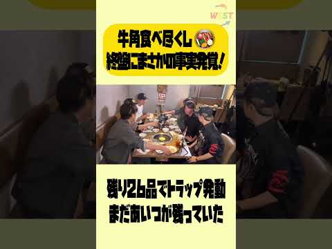 【牛角食べ尽くし】ゴール間近でトラップ発覚！