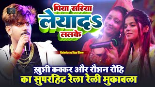 पिया सरिया लेयादs ललके  ~ #Khushi Kakkar और #Roshan Rohi का सुपरहिट रेला रेली मुकाबला ~ Kataris Ray