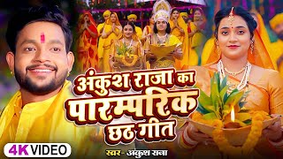 #Video | अंकुश राजा का पारम्परिक छठ गीत | #Ankush Raja, #Shipi Raj | New Nonstop Chhath Geet 2024