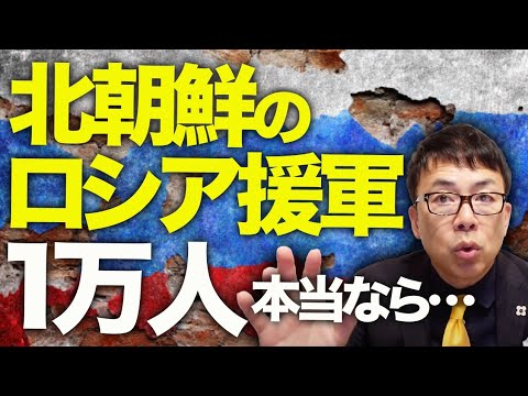 ロシア、北朝鮮カウントダウン！北朝鮮のロシア援軍が1万人の報！！これ本当なら金王朝崩壊のキッカケになるかもよ！？話の真偽は如何に！？｜上念司チャンネル ニュースの虎側