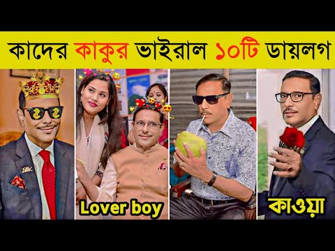 ওবায়দুল কাদেরের হাস্যকর ১০টি বক্তব্য 😂 | আরে এরা কারা | Kader Kakku | Obaidul Quader Funny Dialogue