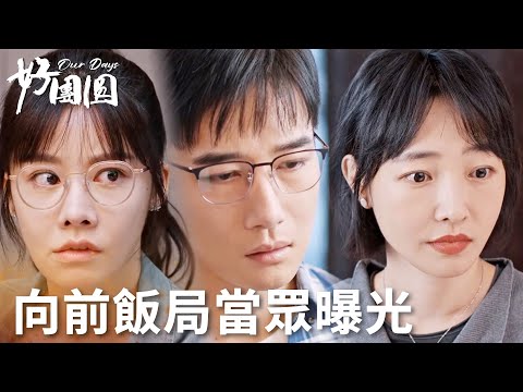 「好團圓」爽！向前不留情面當眾抖出丈夫醜事，心機男心機女被收拾 | WeTV