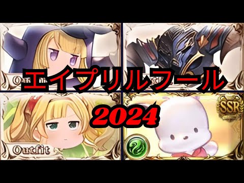 【グラブル】2024年のエイプリルフールスキン 「バザラガ」&「アテナ」|  "Vaseraga and Athena" April Fools skin 2024 (GBF)