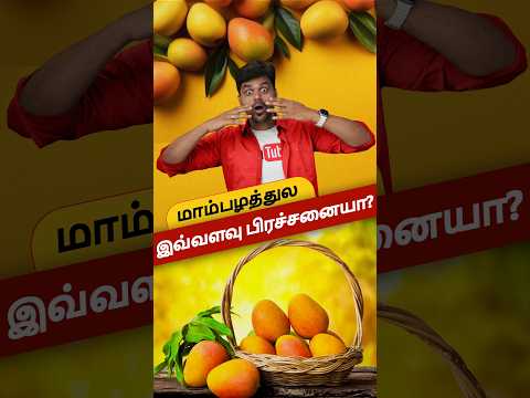 🥭மாம்பழத்துல இவ்வளவு பிரச்சனையா😬 | Watch this ⚠️ before you eat Mangoes 🥭