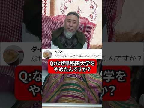 なぜ早稲田大学をやめちゃったの？　ハサン中田のイスラム人生相談