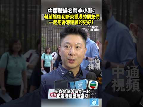 李小鵬：希望能夠和新來香港的朋友們一起把香港建設的更好！#李小鵬#香港#優才計劃