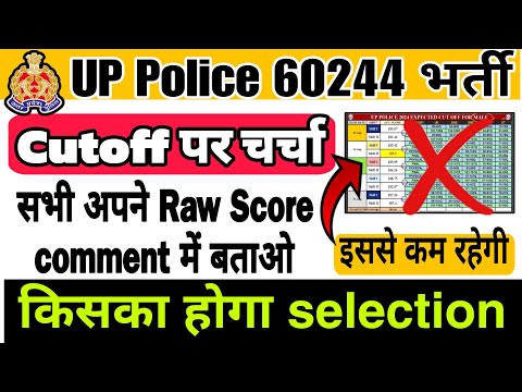 UP Police ReExam Cutoff पर चर्चा | UP Police Cutoff कौन Safe है। #UPPolicecutoff