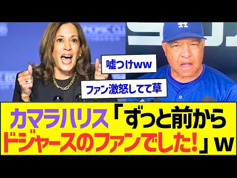 カマラハリス「ずっと前からドジャースのファンでした!」ww【プロ野球なんJ反応】