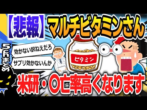 【５ｃｈスレまとめ】【研究】最新研究でわかった「マルチビタミンのサプリに効果はない」 死亡率はサプリ摂取者のほうが高かった【ゆっくり】