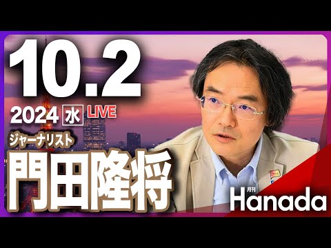 10/2【ゲスト 門田隆将】「悪夢の石破茂政権」第65回 月刊Hanadaチャンネル生放送