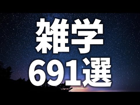 【眠れる女性の声】寝ながら聴ける 雑学691選【眠れないあなたへ】