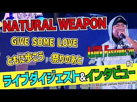 【渋谷レゲエ祭】NATURAL WEAPON・ライブダイジェスト & インタビュー (2020.9.12 REGGAE JAPAN FESTIVAL'20)