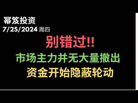 第1234期「幂笈投资」7/25/2024 美股继续跌！别恐慌，好机会依然有！ ｜ 市场主力并无大量撤出 ｜ 资金隐蔽轮动 ｜ moomoo