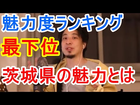 魅力度ランキング最下位？茨城県の魅力とは【ひろゆき切り抜き】