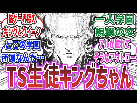 【TS注意】シャーレの先生にすら学園最強枠級と勘違いされていた可哀想な生徒　キングちゃんに対するネットの反応集！【ワンパンマン】【ブルーアーカイブ】#ワンパンマン #ブルアカ #ブルーアーカイブ