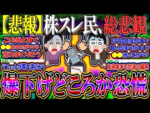 【悲報】株スレ民、総悲観『爆下げどころじゃなく恐慌始まる』【新NISA/2ch投資スレ/日本株/日経平均/米国株/S&P500/NASDAQ100/円安株安/為替/衆議院選挙/自公過半数割れ】