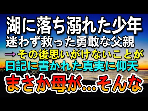 【感動する話】溺れた少年を助け他界した父。ある日偶然見つけた日記に書かれた真実に驚愕…亡き母が母が生きていると知り会いに行くと…【泣ける話】【いい話】