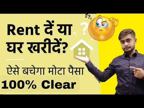 माकन किराय  पर या फिर निजी ले ? Rent or Buy a House? Analyse